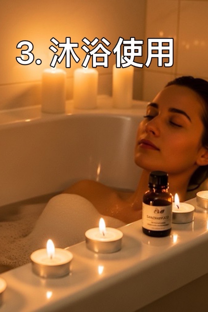 沐浴使用